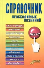 Directory of knowledge required. Second Edition. Compiled V.Komarov