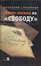 Anatoly Strelajniy. «Sus cartas a la libertad»