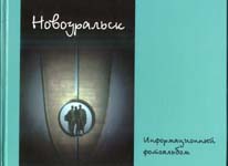 Secreto de la Ciudad de Novouralsk. Informacion del album. El compilador y editor - V.Komarov